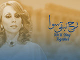 We’ll Stay Together رح نبقى سوا